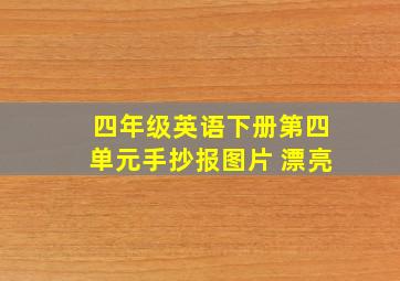 四年级英语下册第四单元手抄报图片 漂亮